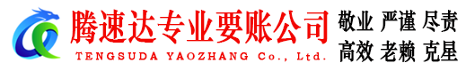 东明腾速达收债公司